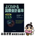 著者：JUSCPA国際会計基準専門部会出版社：中央経済グループパブリッシングサイズ：単行本ISBN-10：4502175234ISBN-13：9784502175237■通常24時間以内に出荷可能です。■ネコポスで送料は1～3点で298円、4点で328円。5点以上で600円からとなります。※2,500円以上の購入で送料無料。※多数ご購入頂いた場合は、宅配便での発送になる場合があります。■ただいま、オリジナルカレンダーをプレゼントしております。■送料無料の「もったいない本舗本店」もご利用ください。メール便送料無料です。■まとめ買いの方は「もったいない本舗　おまとめ店」がお買い得です。■中古品ではございますが、良好なコンディションです。決済はクレジットカード等、各種決済方法がご利用可能です。■万が一品質に不備が有った場合は、返金対応。■クリーニング済み。■商品画像に「帯」が付いているものがありますが、中古品のため、実際の商品には付いていない場合がございます。■商品状態の表記につきまして・非常に良い：　　使用されてはいますが、　　非常にきれいな状態です。　　書き込みや線引きはありません。・良い：　　比較的綺麗な状態の商品です。　　ページやカバーに欠品はありません。　　文章を読むのに支障はありません。・可：　　文章が問題なく読める状態の商品です。　　マーカーやペンで書込があることがあります。　　商品の痛みがある場合があります。