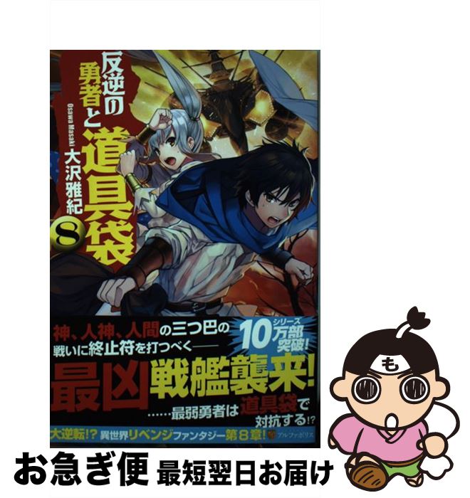 【中古】 反逆の勇者と道具袋 8 / 大沢 雅紀, がおう / アルファポリス [単行本]【ネコポス発送】
