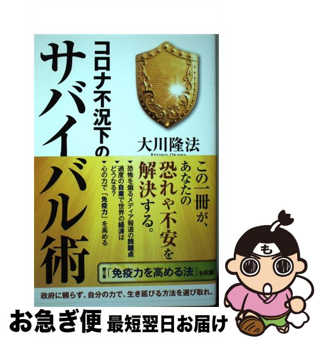 【中古】 コロナ不況下のサバイバル術 / 大川隆法 / 幸福の科学出版 [単行本]【ネコポス発送】