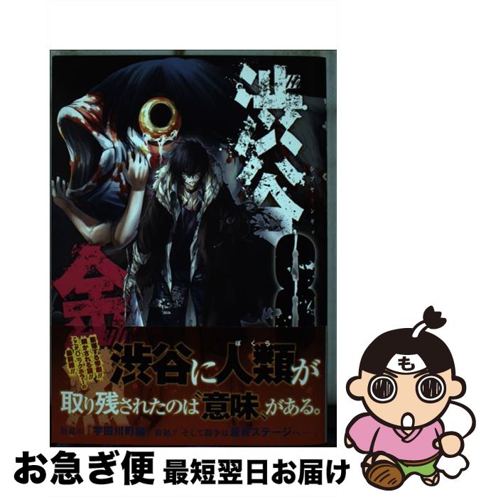 【中古】 渋谷金魚 8 / 蒼伊宏海 / スクウェア・エニックス [コミック]【ネコポス発送】