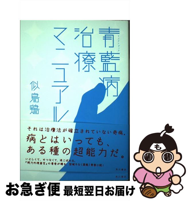 【中古】 青藍病治療マニュアル / 似鳥 鶏 / KADOKAWA/角川書店 [単行本]【ネコポス発送】