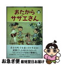 【中古】 おたからサザエさん 3 / 長