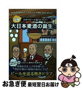 【中古】 大日本麦酒の誕生 ぷはっとうまい日本のビール面白ヒストリー / 端田晶 / 雷鳥社 [単行本（ソフトカバー）]【ネコポス発送】