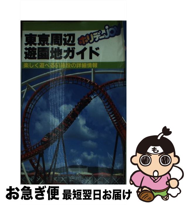 著者：旅行図書編集部ホリデーJOY編集室出版社：山と溪谷社サイズ：単行本ISBN-10：4635004120ISBN-13：9784635004121■こちらの商品もオススメです ● 大阪・名古屋周辺遊園地ガイド 楽しく遊べる46施設の詳細情報 改訂第2版 / ホリデーJOY編集部 / 山と溪谷社 [単行本] ■通常24時間以内に出荷可能です。■ネコポスで送料は1～3点で298円、4点で328円。5点以上で600円からとなります。※2,500円以上の購入で送料無料。※多数ご購入頂いた場合は、宅配便での発送になる場合があります。■ただいま、オリジナルカレンダーをプレゼントしております。■送料無料の「もったいない本舗本店」もご利用ください。メール便送料無料です。■まとめ買いの方は「もったいない本舗　おまとめ店」がお買い得です。■中古品ではございますが、良好なコンディションです。決済はクレジットカード等、各種決済方法がご利用可能です。■万が一品質に不備が有った場合は、返金対応。■クリーニング済み。■商品画像に「帯」が付いているものがありますが、中古品のため、実際の商品には付いていない場合がございます。■商品状態の表記につきまして・非常に良い：　　使用されてはいますが、　　非常にきれいな状態です。　　書き込みや線引きはありません。・良い：　　比較的綺麗な状態の商品です。　　ページやカバーに欠品はありません。　　文章を読むのに支障はありません。・可：　　文章が問題なく読める状態の商品です。　　マーカーやペンで書込があることがあります。　　商品の痛みがある場合があります。