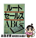 楽天もったいない本舗　お急ぎ便店【中古】 ルートセールスABC 営業マンのマナーからトップセールスマンの極意まで / 中山 生男 / 日本実業出版社 [単行本]【ネコポス発送】