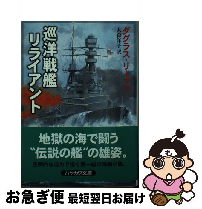 【中古】 巡洋戦艦リライアント / ダグラス リーマン, 大森 洋子 / 早川書房 [文庫]【ネコポス発送】