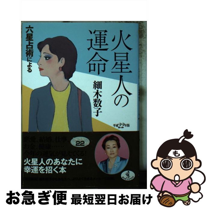 【中古】 六星占術による火星人の運命 平成22年版 / 細木 数子 / ベストセラーズ [文庫]【ネコポス発送】