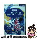 【中古】 九星運勢占い 平成29年版　〔3〕 / 田口 二州, 純正運命学会 / 永岡書店 [文庫]【ネコポス発送】