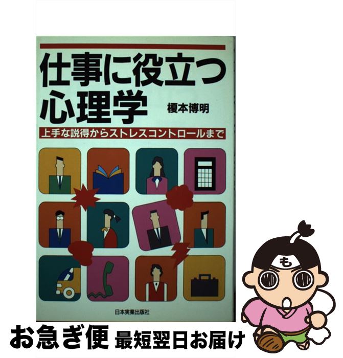 【中古】 仕事に役立つ心理学 上手な説得からストレスコントロールまで / 榎本 博明 / 日本実業出版社 ..