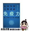 著者：相川 圭子出版社：幻冬舎サイズ：単行本ISBN-10：4344036387ISBN-13：9784344036383■こちらの商品もオススメです ● 成功の源泉 瞑想がひらく人生の真理 / さくら舎 [単行本（ソフトカバー）] ● 未来をつくる成功法則 / ヨグマタ 相川 圭子 / 大和書房 [単行本（ソフトカバー）] ● 心と体をととのえて、もっと楽に生きる ヒマラヤ大聖者の知恵 / 相川 圭子 / 中央公論新社 [単行本] ● こうすれば病気は治る 心とからだの免疫学 / 安保 徹 / 新潮社 [単行本（ソフトカバー）] ● 思った以上の人生は、すぐそこで待っている / 相川 圭子 / 大和書房 [単行本（ソフトカバー）] ● あなたは答えを知っている / 相川圭子 / 河出書房新社 [単行本（ソフトカバー）] ● 夢をかなえる小さな習慣 / 相川圭子 / 大和書房 [単行本（ソフトカバー）] ● 宇宙に結ぶ「愛」と「叡智」 今を生きるための、ヨガと仏陀とキリストの教え / 相川圭子 / 講談社 [単行本] ● ヒマラヤ大聖者のマインドフルネス / ヨグマタ 相川圭子 / 幻冬舎 [単行本] ● ヒマラヤ聖者のいまを生きる知恵 / ヨグマタ 相川 圭子 / PHP研究所 [文庫] ● チベット密教の真理 その象徴体系の研究 / ラマ アナガリカ ゴヴィンダ, 山田 耕二 / 工作舎 [単行本] ● ヒマラヤ大聖者の「手放す」言葉 / 相川 圭子 / 幻冬舎 [単行本] ● 八正道 / ヨグマタ 相川圭子 / 河出書房新社 [単行本（ソフトカバー）] ● 奇跡はいつも起きている 宇宙を味方にする方法 / 相川 圭子 / 大和書房 [単行本（ソフトカバー）] ● ヒマラヤ聖者の知恵があふれる瞑想法 / 相川 圭子 / 主婦の友社 [単行本] ■通常24時間以内に出荷可能です。■ネコポスで送料は1～3点で298円、4点で328円。5点以上で600円からとなります。※2,500円以上の購入で送料無料。※多数ご購入頂いた場合は、宅配便での発送になる場合があります。■ただいま、オリジナルカレンダーをプレゼントしております。■送料無料の「もったいない本舗本店」もご利用ください。メール便送料無料です。■まとめ買いの方は「もったいない本舗　おまとめ店」がお買い得です。■中古品ではございますが、良好なコンディションです。決済はクレジットカード等、各種決済方法がご利用可能です。■万が一品質に不備が有った場合は、返金対応。■クリーニング済み。■商品画像に「帯」が付いているものがありますが、中古品のため、実際の商品には付いていない場合がございます。■商品状態の表記につきまして・非常に良い：　　使用されてはいますが、　　非常にきれいな状態です。　　書き込みや線引きはありません。・良い：　　比較的綺麗な状態の商品です。　　ページやカバーに欠品はありません。　　文章を読むのに支障はありません。・可：　　文章が問題なく読める状態の商品です。　　マーカーやペンで書込があることがあります。　　商品の痛みがある場合があります。