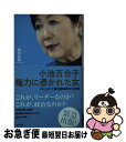  小池百合子権力に憑かれた女 ドキュメント東京都知事の1400日 / 和田泰明 / 光文社 