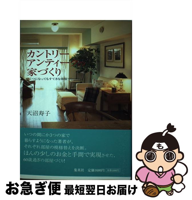 【中古】 カントリーアンティークの家づくり いくつになってもすてきな部屋で！ / 天沼 寿子 / 集英社 [単行本]【ネコポス発送】