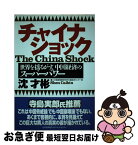 【中古】 チャイナショック 世界を揺るがす、中国経済のスーパーパワー / 沈 才彬 / 日本能率協会マネジメントセンター [単行本]【ネコポス発送】