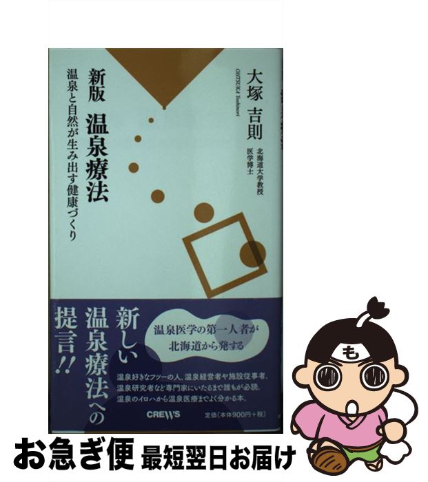 【中古】 温泉療法 温泉と自然が生み出す健康づくり 新版 / 大塚 吉則, 本多 政史 / クルーズ [新書]【..