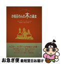  お祖母さんの木の遺産 素晴らしきタイの暮らし / ティップワーニー サニットゥオン, 中村 美津子, 広川 順子, 辻 道子, Thipwani Sanituog / 段々社 