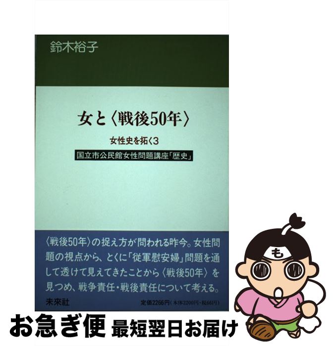 【中古】 女性史を拓く 国立市公民館女性問題講座「歴史」 3 / 鈴木 裕子 / 未来社 [単行本]【ネコポス発送】