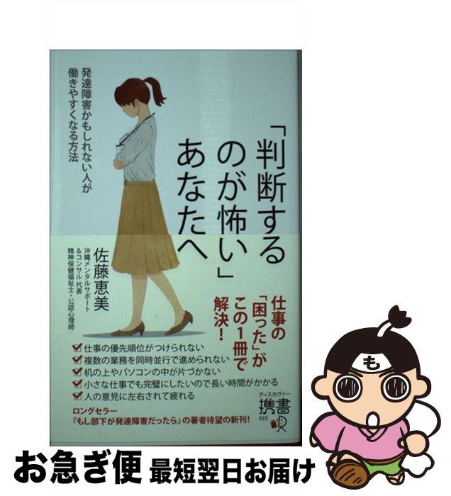 【中古】 「判断するのが怖い」あなたへ / 佐藤 恵美 / ディスカヴァー トゥエンティワン 新書 【ネコポス発送】