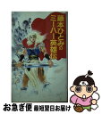 著者：藤本 ひとみ出版社：Gakkenサイズ：新書ISBN-10：405105053XISBN-13：9784051050535■こちらの商品もオススメです ● 紅霞後宮物語第零幕 4 / 雪村花菜, 桐矢 隆 / KADOKAWA [文庫] ● 紅霞後宮物語第零幕 5 / 雪村花菜, 桐矢 隆 / KADOKAWA [文庫] ● 紅霞後宮物語第零幕 3 / KADOKAWA [文庫] ● 藤本ひとみのミーハー英雄伝 2 / 藤本 ひとみ / Gakken [新書] ● 紅霞後宮物語 第十四幕 / 雪村花菜, 桐矢 隆 / KADOKAWA [文庫] ● 鳳凰飛翔 華焔、江を薙ぐ / 朝香 祥, 桑原 祐子 / 集英社 [文庫] ● 藤本ひとみのミーハー英雄伝 3 / 藤本 ひとみ / Gakken [新書] ● 藤本ひとみのラディカル英雄伝 / 藤本 ひとみ, いのまた むつみ / KADOKAWA [文庫] ● 藤本ひとみのカジュアル英雄伝 / 藤本 ひとみ, いのまた むつみ / KADOKAWA [文庫] ■通常24時間以内に出荷可能です。■ネコポスで送料は1～3点で298円、4点で328円。5点以上で600円からとなります。※2,500円以上の購入で送料無料。※多数ご購入頂いた場合は、宅配便での発送になる場合があります。■ただいま、オリジナルカレンダーをプレゼントしております。■送料無料の「もったいない本舗本店」もご利用ください。メール便送料無料です。■まとめ買いの方は「もったいない本舗　おまとめ店」がお買い得です。■中古品ではございますが、良好なコンディションです。決済はクレジットカード等、各種決済方法がご利用可能です。■万が一品質に不備が有った場合は、返金対応。■クリーニング済み。■商品画像に「帯」が付いているものがありますが、中古品のため、実際の商品には付いていない場合がございます。■商品状態の表記につきまして・非常に良い：　　使用されてはいますが、　　非常にきれいな状態です。　　書き込みや線引きはありません。・良い：　　比較的綺麗な状態の商品です。　　ページやカバーに欠品はありません。　　文章を読むのに支障はありません。・可：　　文章が問題なく読める状態の商品です。　　マーカーやペンで書込があることがあります。　　商品の痛みがある場合があります。