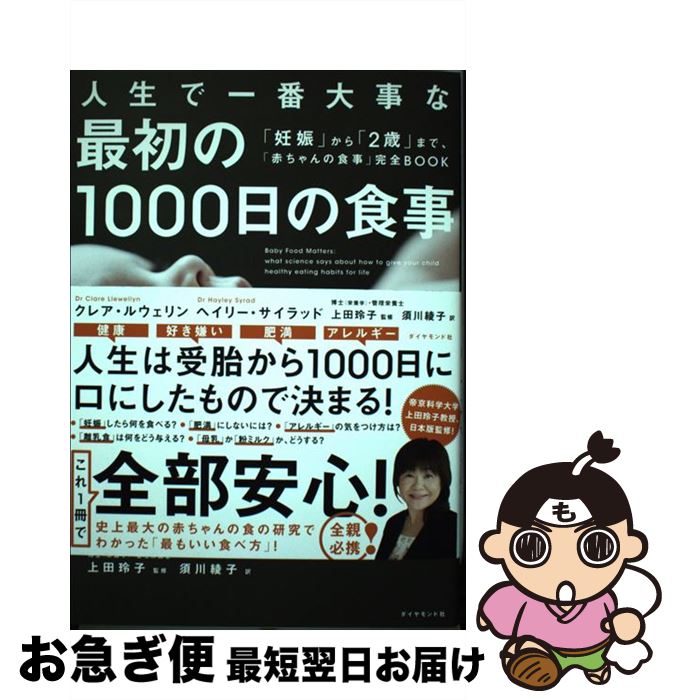 【中古】 人生で一番大事な最初の1000日の食事 「妊娠」から「2歳」まで、「赤ちゃんの食事」完全B / ..