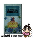 【中古】 知っておきたい冠婚葬祭の心得 いざと言う時に困らないために / 昭文社 / 昭文社 [ペーパーバック]【ネコポス発送】