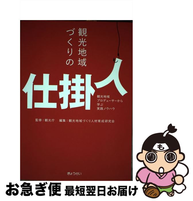 【中古】 観光地域づくりの仕掛人 観光地域プロデューサーから学ぶ実践ノウハウ / 観光地域づくり人材育成研究会 / ぎょうせい [単行本]【ネコポス発送】