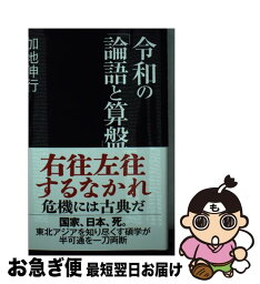 【中古】 令和の「論語と算盤」 / 加地 伸行 / 産経新聞出版 [新書]【ネコポス発送】