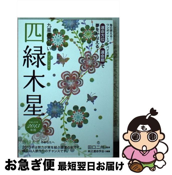 著者：純正運命学会出版社：永岡書店サイズ：文庫ISBN-10：4522448449ISBN-13：9784522448441■通常24時間以内に出荷可能です。■ネコポスで送料は1～3点で298円、4点で328円。5点以上で600円からとなります。※2,500円以上の購入で送料無料。※多数ご購入頂いた場合は、宅配便での発送になる場合があります。■ただいま、オリジナルカレンダーをプレゼントしております。■送料無料の「もったいない本舗本店」もご利用ください。メール便送料無料です。■まとめ買いの方は「もったいない本舗　おまとめ店」がお買い得です。■中古品ではございますが、良好なコンディションです。決済はクレジットカード等、各種決済方法がご利用可能です。■万が一品質に不備が有った場合は、返金対応。■クリーニング済み。■商品画像に「帯」が付いているものがありますが、中古品のため、実際の商品には付いていない場合がございます。■商品状態の表記につきまして・非常に良い：　　使用されてはいますが、　　非常にきれいな状態です。　　書き込みや線引きはありません。・良い：　　比較的綺麗な状態の商品です。　　ページやカバーに欠品はありません。　　文章を読むのに支障はありません。・可：　　文章が問題なく読める状態の商品です。　　マーカーやペンで書込があることがあります。　　商品の痛みがある場合があります。