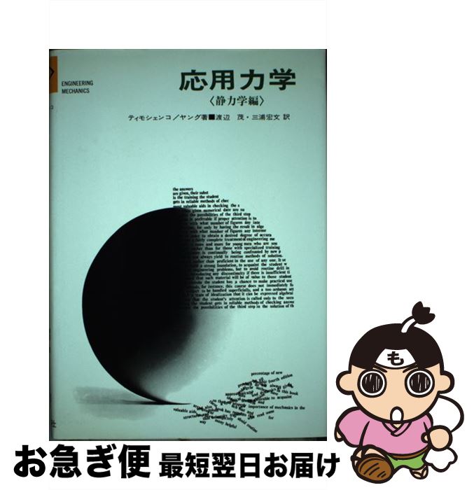 【中古】 応用力学 静力学編 / ステファン・P.チモシェンコ, ドノヴァン・ハロルド・ヤング, 渡辺茂(システム工学) / 好学社 [単行本]【ネコポス発送】