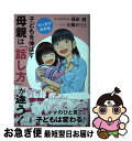 【中古】 子どもを伸ばす母親は「話し方」が違う！ マンガでわかる / 福田 健 / 扶桑社 [単行本（ソフトカバー）]【ネコポス発送】