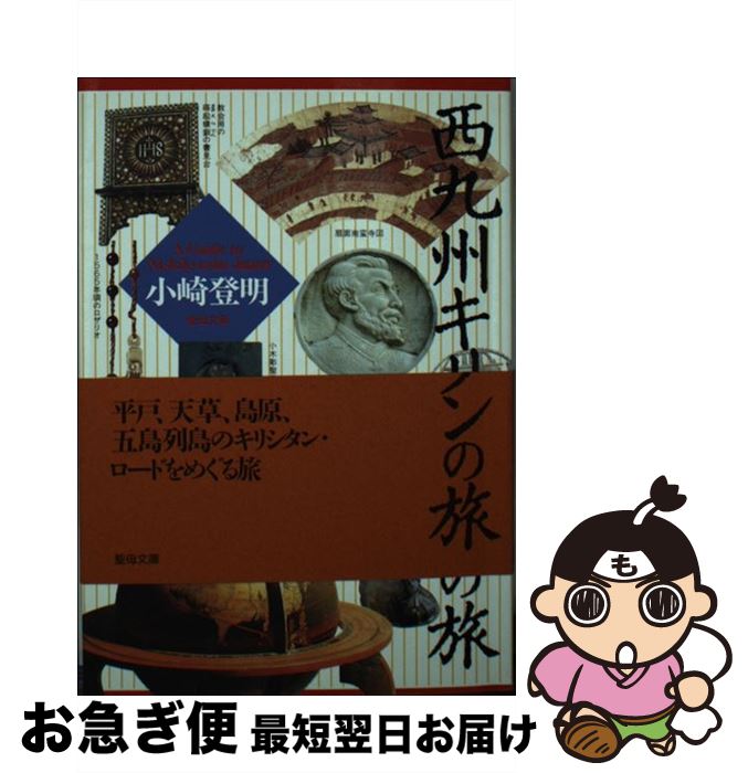 【中古】 西九州キリシタンの旅 / 小崎 登明 / 聖母の騎士社 [文庫]【ネコポス発送】