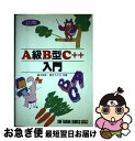 【中古】 A級B型C＋＋入門 / 堀江 郁弥, 望月 うさぎ / ソフトバンククリエイティブ [単行本]【ネコポス発送】