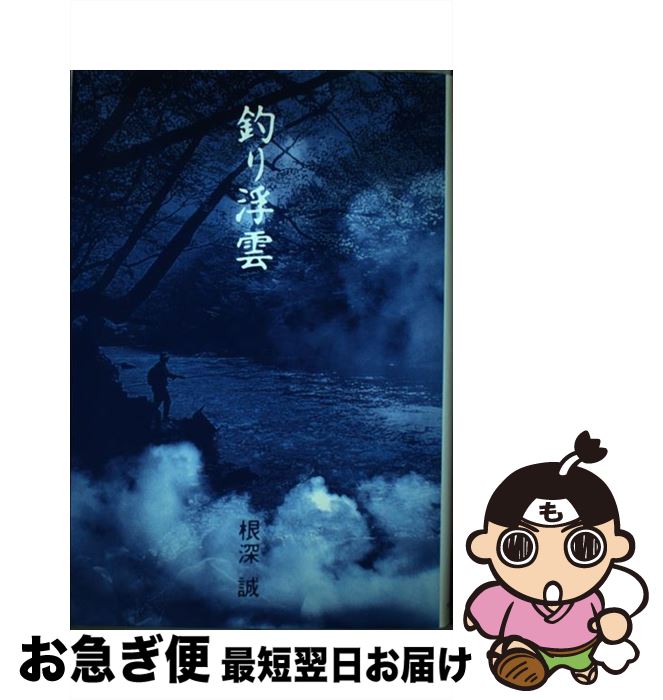 【中古】 釣り浮雲 / 根深 誠 / つり人社 [単行本]【ネコポス発送】