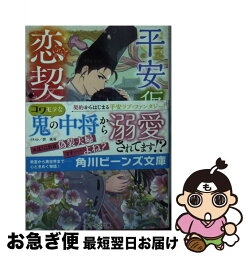 【中古】 平安仮そめ恋契り 鬼の中将と琴音の姫 / 藤咲 実佳, 碧風羽 / KADOKAWA [文庫]【ネコポス発送】