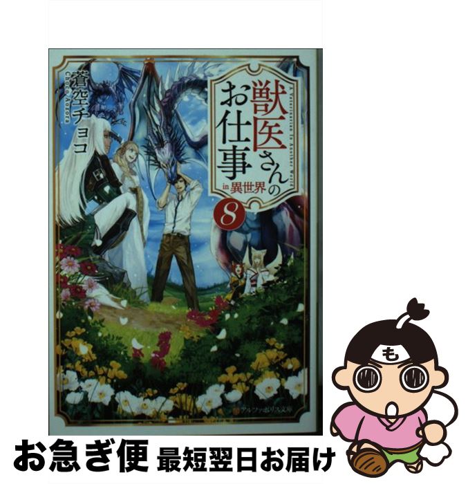 【中古】 獣医さんのお仕事in異世界 8 アルファポリス文庫 / 蒼空チョコ / 蒼空 チョコ / アルファポリス [文庫]【ネコポス発送】