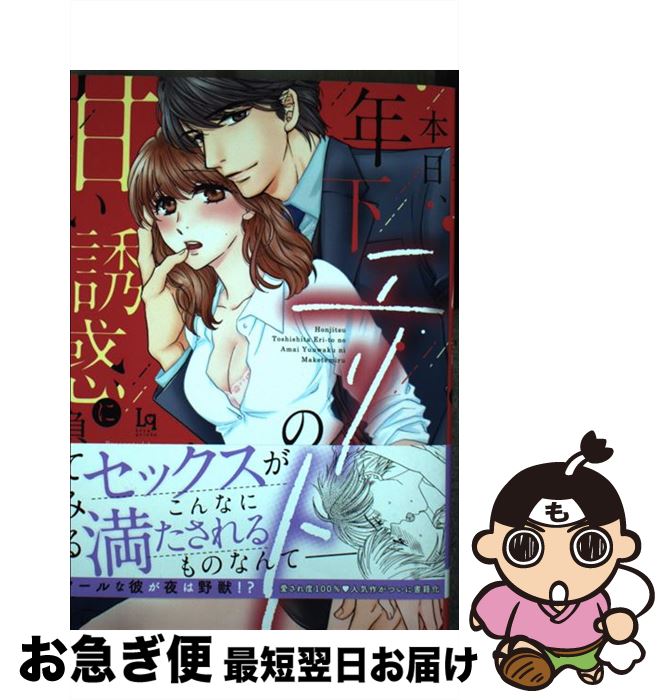 【中古】 本日、年下エリートの甘い誘惑に負けてみる / 賀川あいの / 三交社 [コミック]【ネコポス発送】