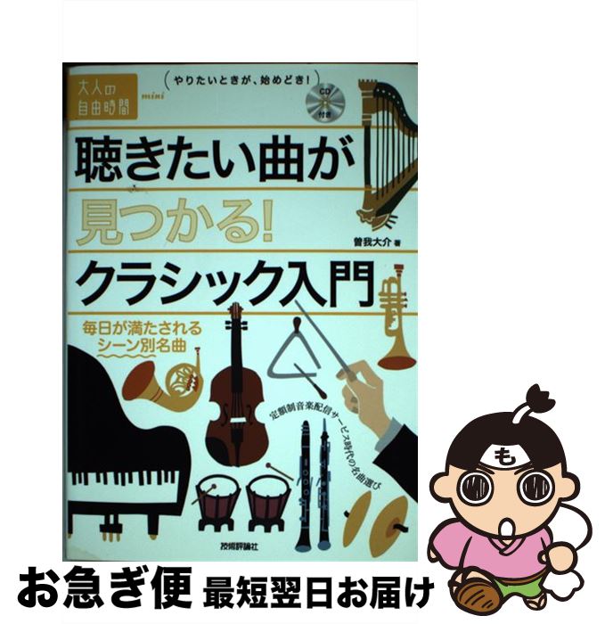 【中古】 聴きたい曲が見つかる！クラシック入門 毎日が満たされるシーン別名曲 / 曽我 大介 / 技術評..