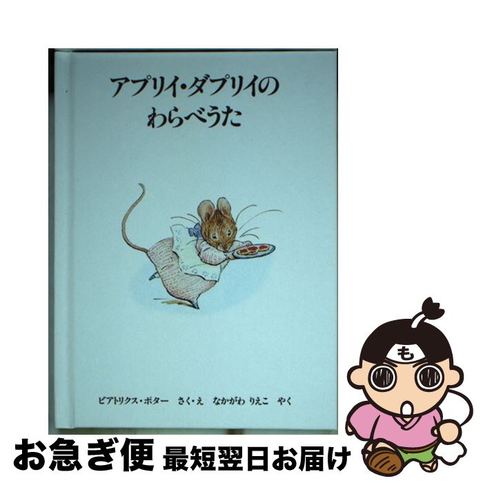 【中古】 アプリイ・ダプリイのわらべうた / ビアトリクス ポター, Beatrix Potter, なかがわ りえこ /..
