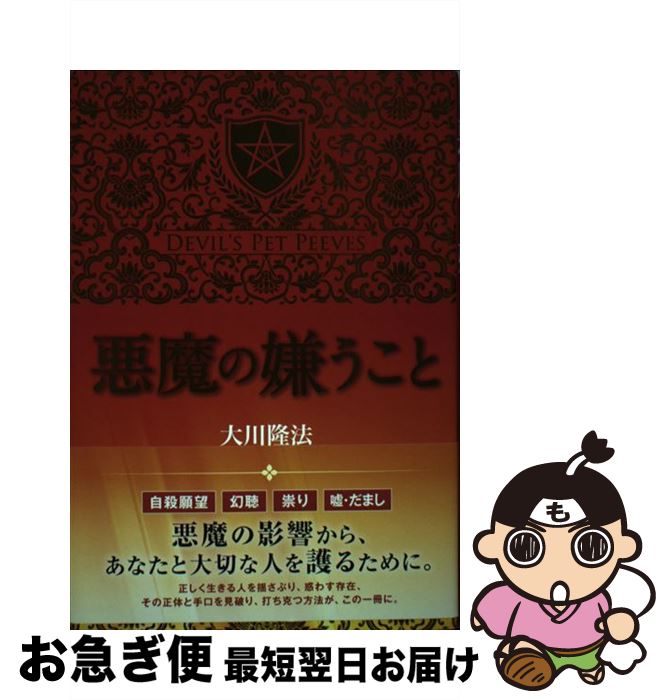幸福の科学　本　非売品「悪魔の嫌うこと」 悪魔の嫌うこと / 幸福の科学出版公式サイト