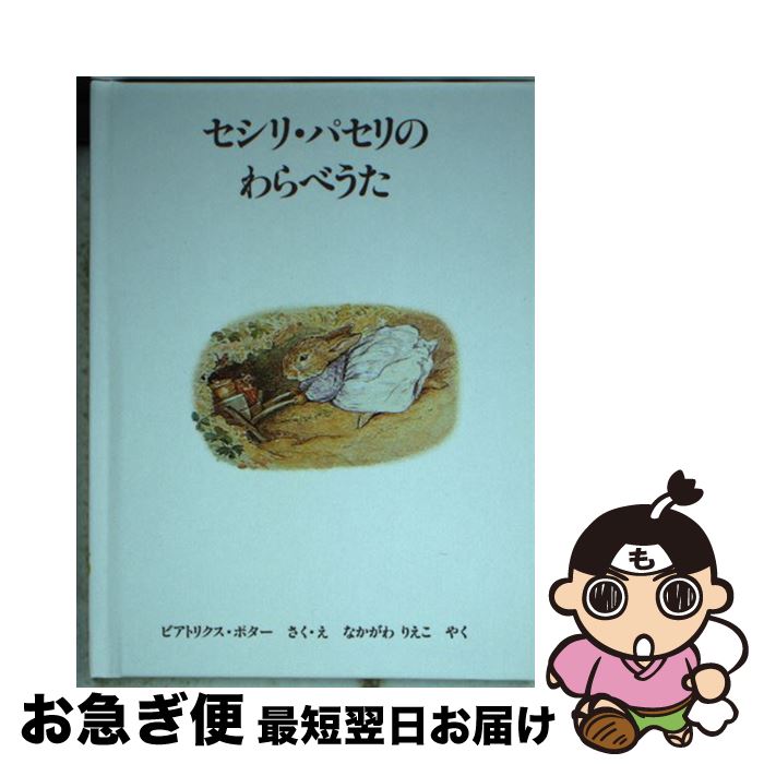 【中古】 セシリ・パセリのわらべうた / ビアトリクス ポター, Beatrix Potter, なかがわ りえこ / 福..