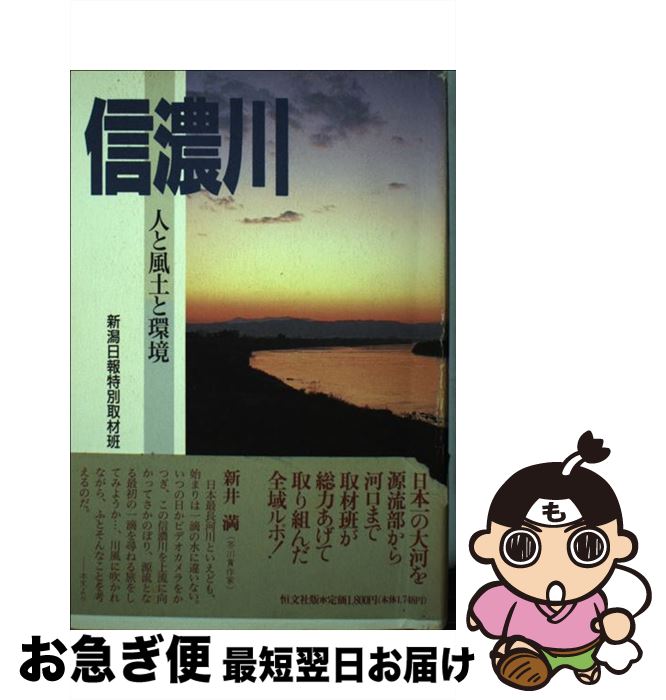 【中古】 信濃川 人と風土と環境 / 新潟日報特別取材班 / 恒文社 [ハードカバー]【ネコポス発送】