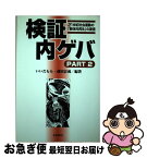 【中古】 検証内ゲバ part　2 / いいだ もも, 蔵田 計成 / 社会批評社 [単行本]【ネコポス発送】