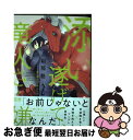 著者：刹那魁出版社：芳文社サイズ：コミックISBN-10：4832291424ISBN-13：9784832291423■こちらの商品もオススメです ● 好物は真夜中のうちに腹のなか / 蔓沢つた子 / 竹書房 [コミック] ● トレインビースト / 西野 花, 緒田 涼歌 / 白泉社 [文庫] ● ひとりじめボーイフレンド / ありい めめこ / 一迅社 [コミック] ● ひとりじめマイヒーロー / ありい めめこ / 一迅社 [コミック] ● ゾンビ・ハイド・セックス 1 / 淀川ゆお / 芳文社 [コミック] ● ひとりじめマイヒーロー 5 / ありい めめこ / 一迅社 [コミック] ● 恋するインテリジェンス 3 / 丹下 道 / 幻冬舎コミックス [コミック] ● ひとりじめマイヒーロー 4 / ありい めめこ / 一迅社 [コミック] ● 恋するインテリジェンス 4 / 丹下 道 / 幻冬舎コミックス [コミック] ● ひとりじめマイヒーロー 6 / ありい めめこ / 一迅社 [コミック] ● 恋するインテリジェンス / 丹下 道 / 幻冬舎コミックス [コミック] ● くさかんむりに化けると書いて / 蔓沢 つた子 / 竹書房 [コミック] ● 上級魔族の堕とし方 / 竹書房 [コミック] ● 恋するインテリジェンス 6 / 幻冬舎コミックス [コミック] ● ひとりじめマイヒーロー 2 / ありい めめこ / 一迅社 [コミック] ■通常24時間以内に出荷可能です。■ネコポスで送料は1～3点で298円、4点で328円。5点以上で600円からとなります。※2,500円以上の購入で送料無料。※多数ご購入頂いた場合は、宅配便での発送になる場合があります。■ただいま、オリジナルカレンダーをプレゼントしております。■送料無料の「もったいない本舗本店」もご利用ください。メール便送料無料です。■まとめ買いの方は「もったいない本舗　おまとめ店」がお買い得です。■中古品ではございますが、良好なコンディションです。決済はクレジットカード等、各種決済方法がご利用可能です。■万が一品質に不備が有った場合は、返金対応。■クリーニング済み。■商品画像に「帯」が付いているものがありますが、中古品のため、実際の商品には付いていない場合がございます。■商品状態の表記につきまして・非常に良い：　　使用されてはいますが、　　非常にきれいな状態です。　　書き込みや線引きはありません。・良い：　　比較的綺麗な状態の商品です。　　ページやカバーに欠品はありません。　　文章を読むのに支障はありません。・可：　　文章が問題なく読める状態の商品です。　　マーカーやペンで書込があることがあります。　　商品の痛みがある場合があります。