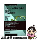 【中古】 グローバル資本主義の変容と中心部経済 グローバル資本主義の現局面1 / 河村 哲二, 石橋 貞男, 池上 岳彦, 長谷部 孝司, 藤沢 利治, 稲富 ...
