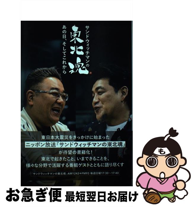 【中古】 サンドウィッチマンの東北魂 あの日、そしてこれから / サンドウィッチマン / 扶桑社 [単行本（ソフトカバー）]【ネコポス発送】