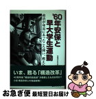 【中古】 ’60年安保と早大学生運動 政治が身近にあったころ闘い、燃えた / 早稲田の杜の会 / ベストブック [単行本]【ネコポス発送】