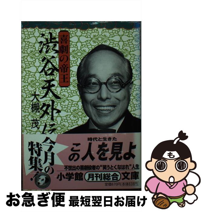 【中古】 喜劇の帝王渋谷天外伝 / 大槻 茂 / 小学館 [文庫]【ネコポス発送】
