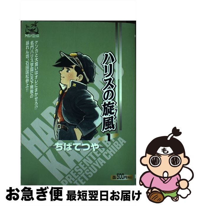【中古】 ハリスの旋風（かぜ） 1 / ちば てつや / 嶋中書店 [コミック]【ネコポス発送】のサムネイル