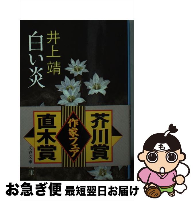 【中古】 白い炎 / 井上 靖 / 文藝春秋 [文庫]【ネコポス発送】