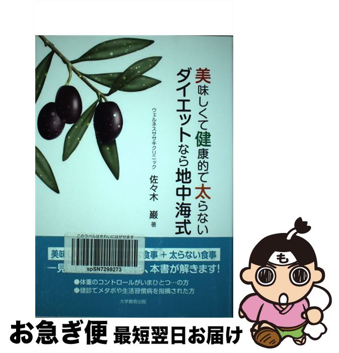 【中古】 美味しくて健康的で太らないダイエットなら地中海式 / 佐々木 巌 / 大学教育出版 [ペーパーバ..