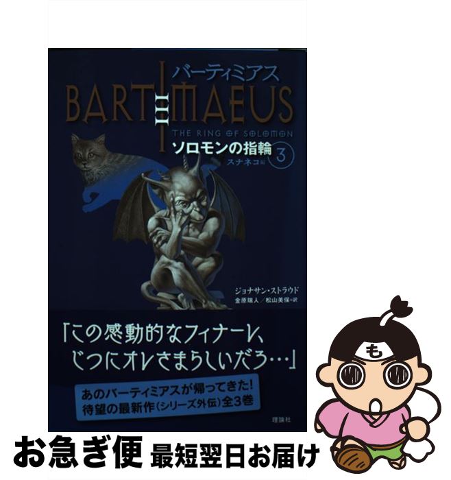 【中古】 バーティミアス ソロモンの指輪　3（スナネコ編 / ジョナサン ストラウド, 金原 瑞人, 松山 美保, Jonathan Stroud / 理論社 ..